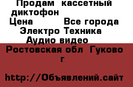 	 Продам, кассетный диктофон “Desun“ DS-201 › Цена ­ 500 - Все города Электро-Техника » Аудио-видео   . Ростовская обл.,Гуково г.